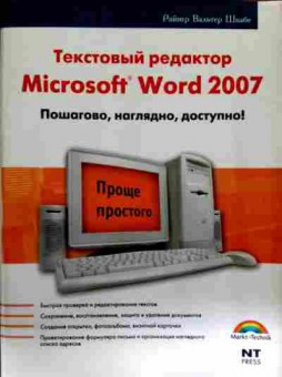 Книга Швабе Р. Текстовый редактор Microsoft Word 2007, 11-12850, Баград.рф